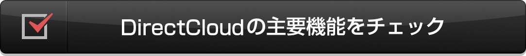 DirectCloudの主要機能をチェック