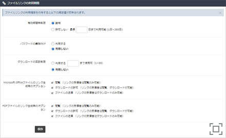 ファイルリンクの使用制限
