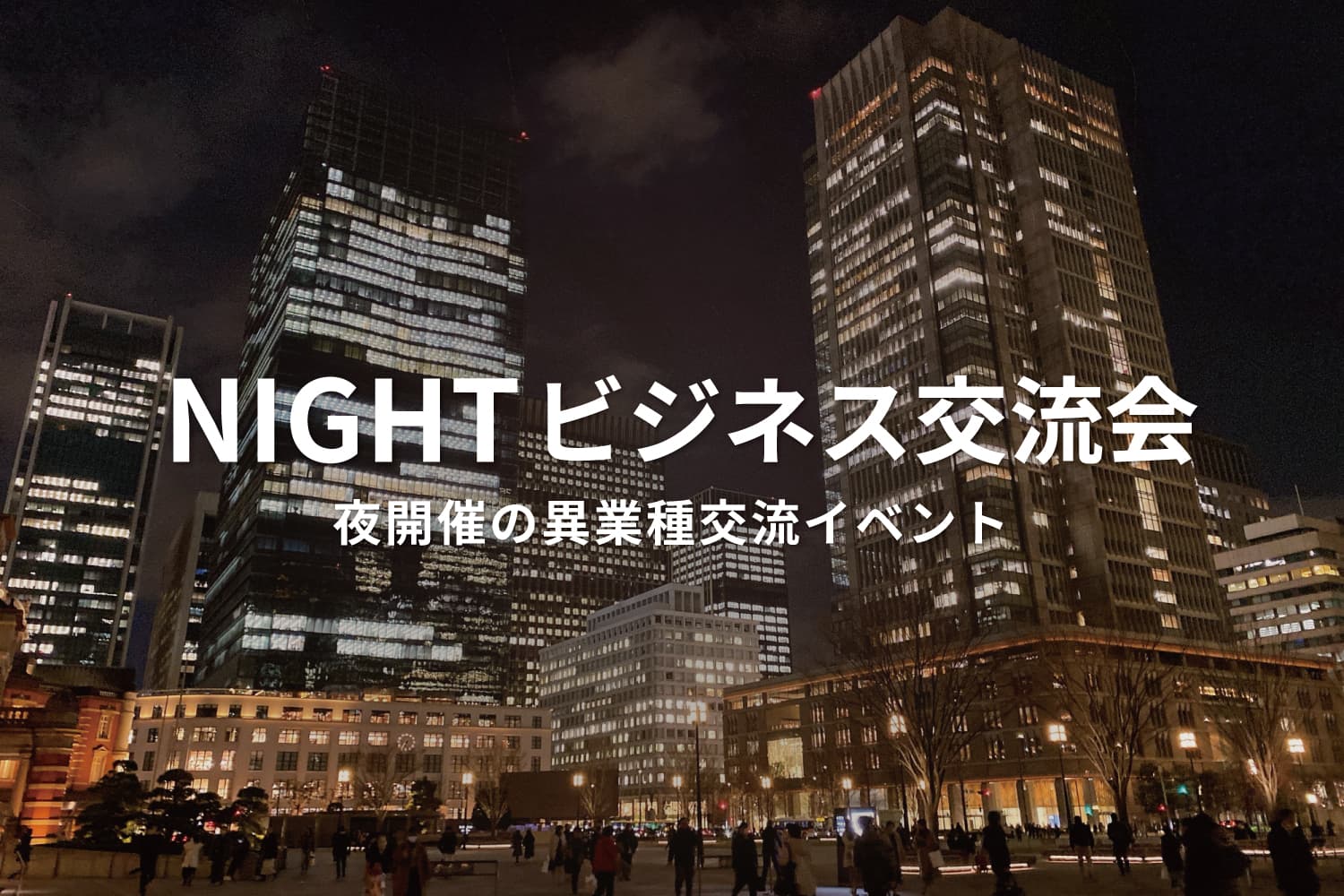 夜開催の異業種交流会