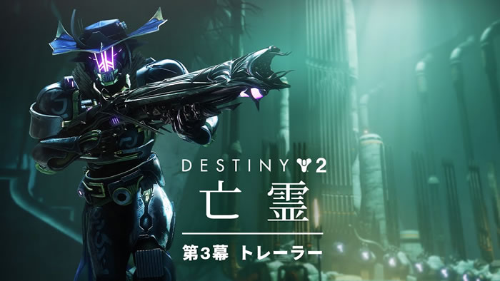 「Destiny 2」