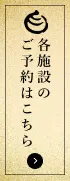 各施設のご予約はこちら