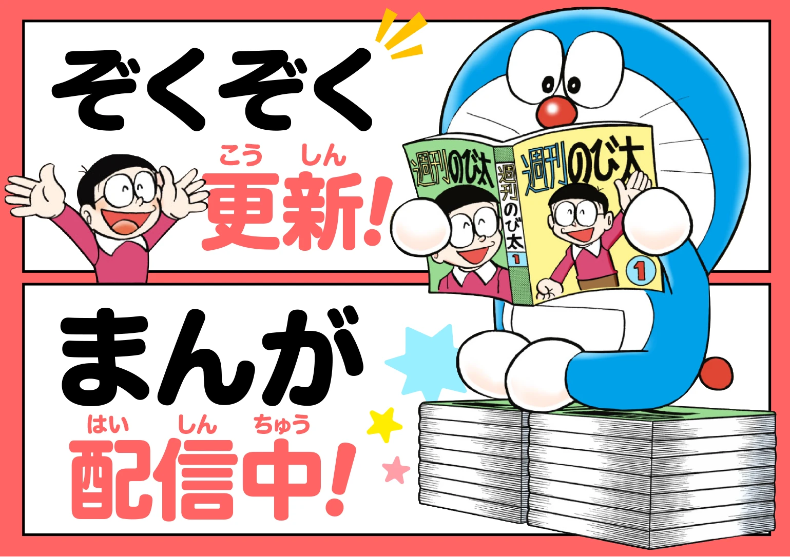 ぞくぞく更新 まんが配信中