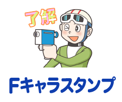 Fキャラスタンプ