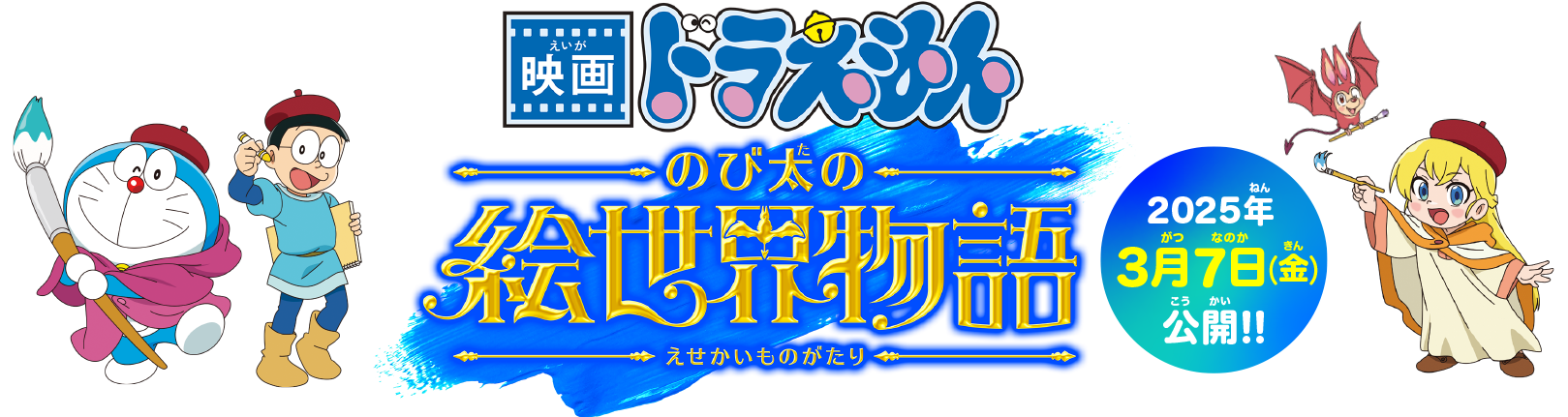 ドラえもん　のび太の地球交響楽（ちきゅうシンフォニー）2024年3月1日（金）公開