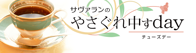 サヴァランのやさぐれ中すday ♪