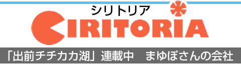 「出前チチカカ湖」連載中　まゆぽさんの会社「シリトリア」