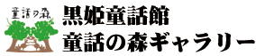 黒姫童話館＆童話の森ギャラリー