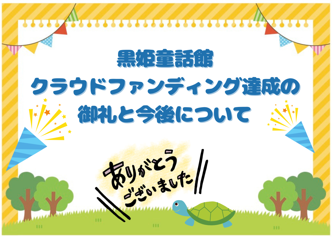 黒姫童話館クラウドファンディング達成の御礼と今後について