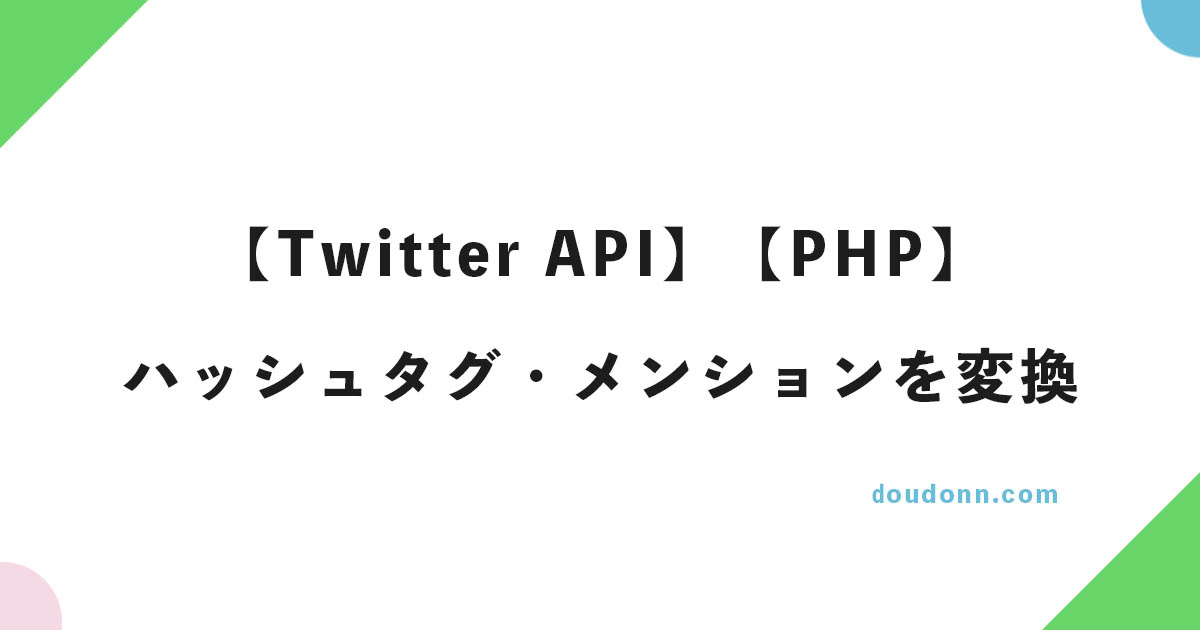 【Twitter API V2・PHP】ハッシュタグ・メンションをリンクに変換（置換）する方法