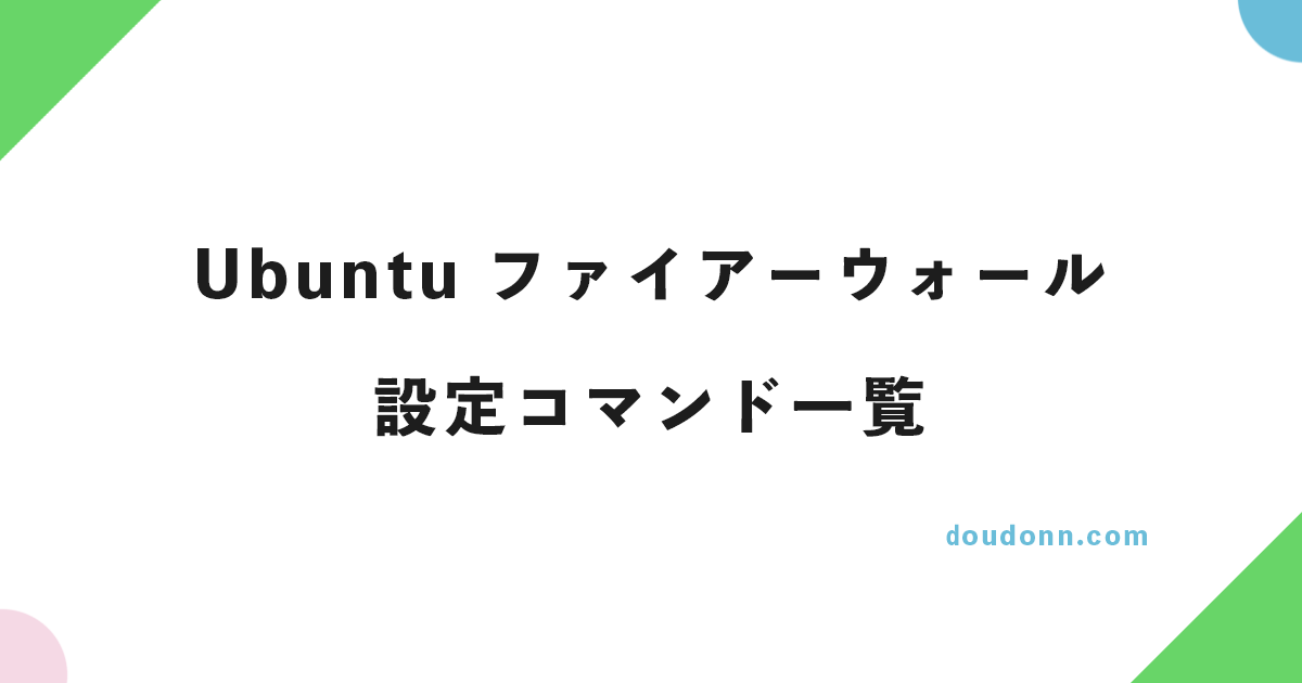 【コピペ用】Ubuntu 22.04.1 LTSでのファイアーウォール設定コマンド一覧