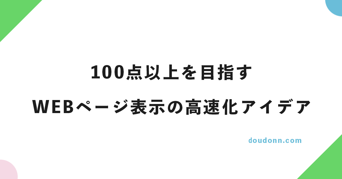 100点以上を目指すWEBサイト表示の高速化アイデア16選