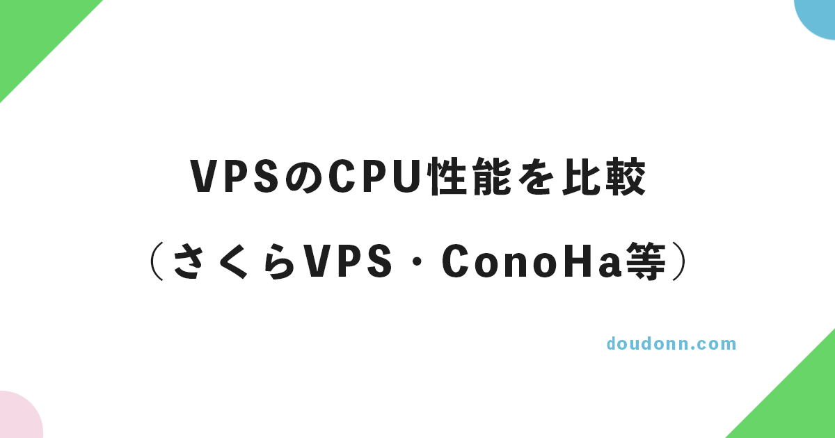 【2023年12月更新】VPSのCPU性能を比較（さくらVPS・ConoHa・KAGOYA・エックスサーバーVPS）