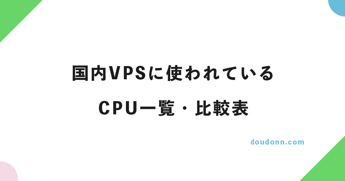 【随時更新】国内VPSに使われているCPU一覧・比較表