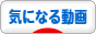にほんブログ村 動画紹介ブログ 気になる動画へ