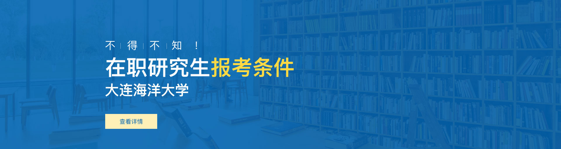 大连海洋大学在职研究生报考条件是什么？