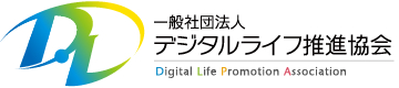 一般社団法人 デジタルライフ推進協会