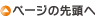 ページの先頭へ