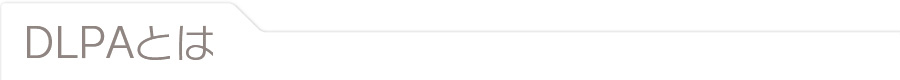DLPAとは