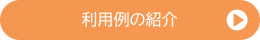 利用例のご紹介