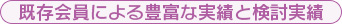 既存会員による豊富な実績と検討実績