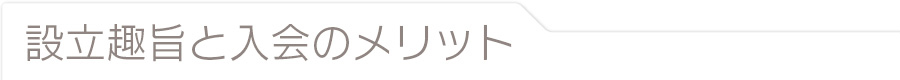 設立趣旨と入会のメリット