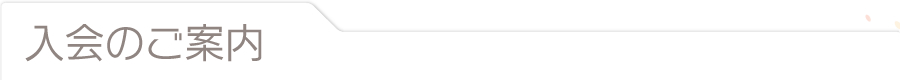 入会のご案内