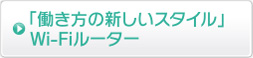 働き方の新しいスタイル