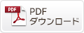 PDFダウンロード