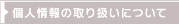 個人情報の取り扱いについて