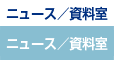 ニュース／資料室