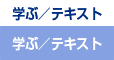 学ぶ／テキスト