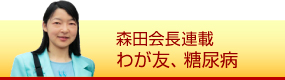 森田会長のブログ