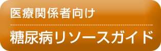 医療関係者向け糖尿病リソースガイド