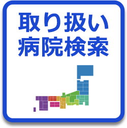 取り扱い病院検索はこちら