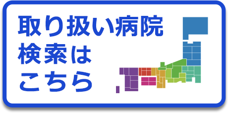 取り扱い病院検索はこちら