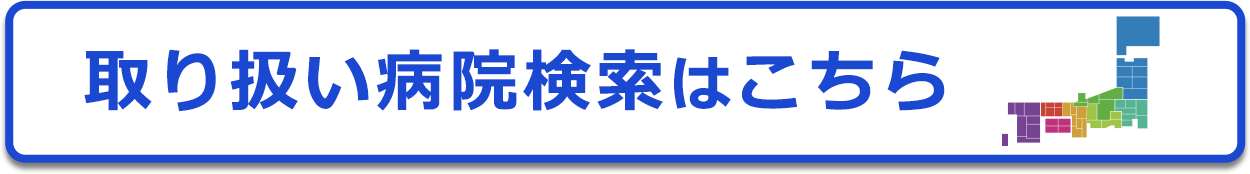 取り扱い病院検索はこちら