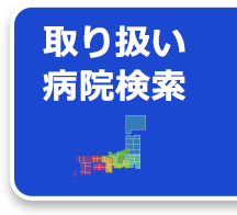 取り扱い病院検索