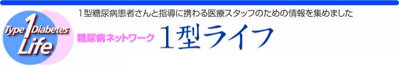 1型糖尿病ライフ