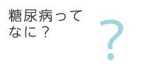 糖尿病ってなに？の画像