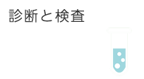 診断と検査の画像