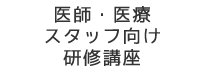 医師・医療スタッフ向け研修講座の画像