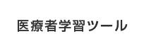 医療者学習ツールの画像