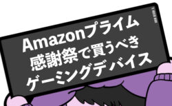 Amazonプライム感謝祭でセール対象のおすすめゲーミングデバイス