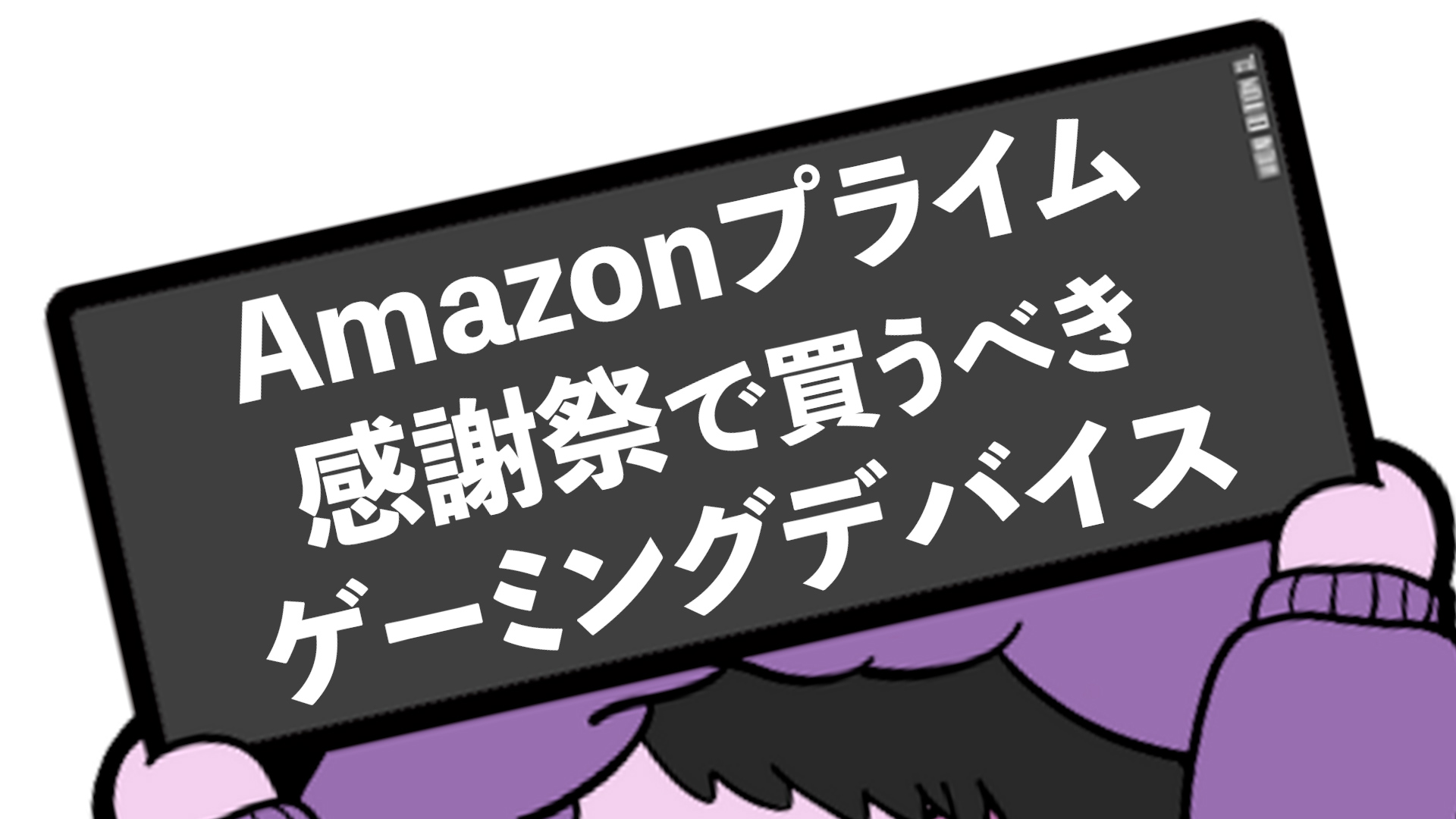 Amazonプライム感謝祭でセール対象のおすすめゲーミングデバイス