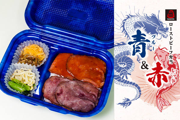 ローストビーフ弁当（ブルー＆レッド）