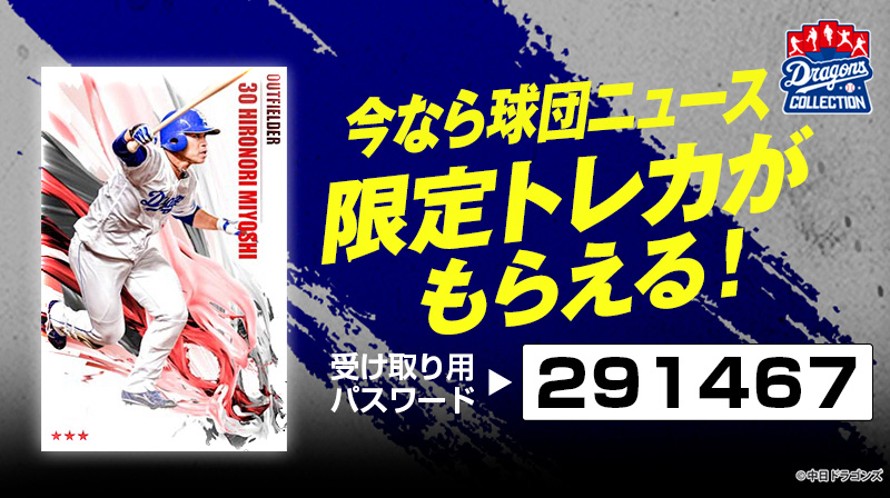 DRAGONS COLLECTIONで三好選手の限定トレカプレゼント中！