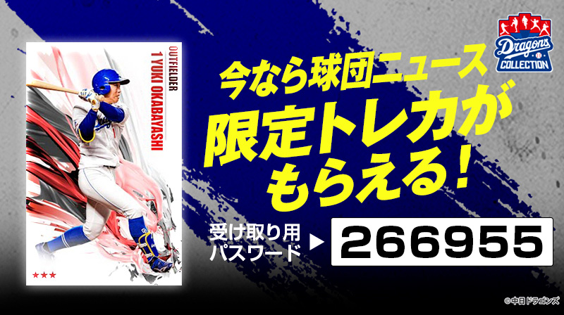 DRAGONS COLLECTIONで岡林選手の限定トレカプレゼント中！