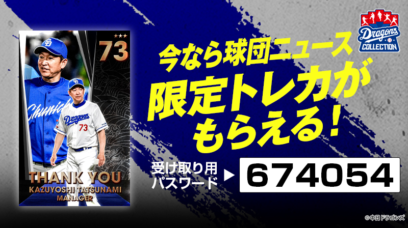 DRAGONS COLLECTIONにて引退記念トレカ登場&立浪和義監督の限定トレカ配布中！