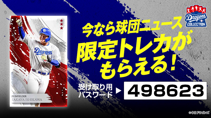 DRAGONS COLLECTIONにて石川選手の限定トレカ配布 & 新規トレカ販売中！