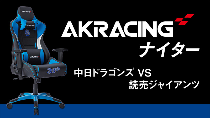 AKRacingナイター